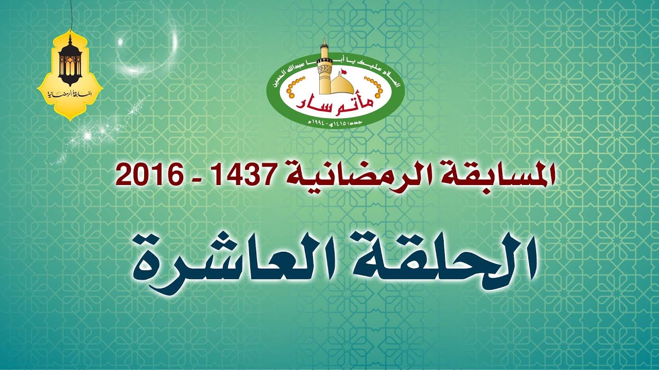 الحلقة ( 10 ) - المسابقة الرمضانية ( 1437هـ -2016 م ) مأتم سار
