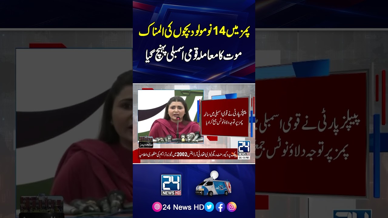 PIMS Tragedy: Deaths of 14 Newborn Babies Reach Pakistan&rsquo;s National Assembly - 24 News HD