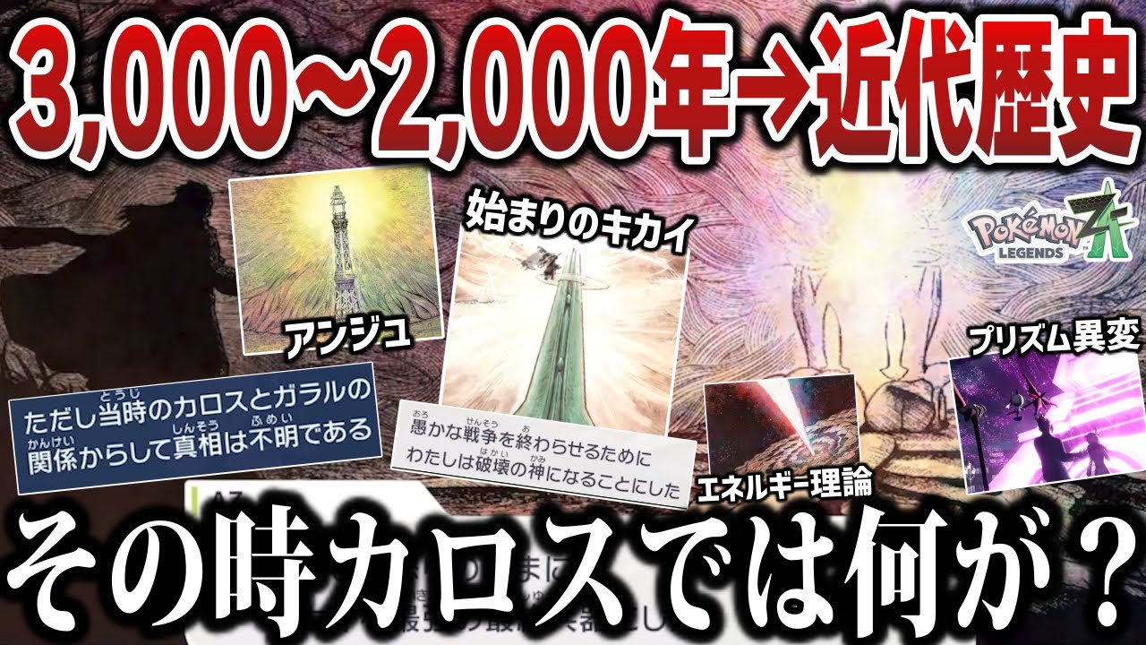 【ZA古代史】ガラルvsカロス戦争の結末は？！ゲーム開始時点より前の『&rdquo;カロスの3000年〜2000年&rdquo;から近代史』までをまとめて解説【AZ/最終兵器】【ポケモンZA】