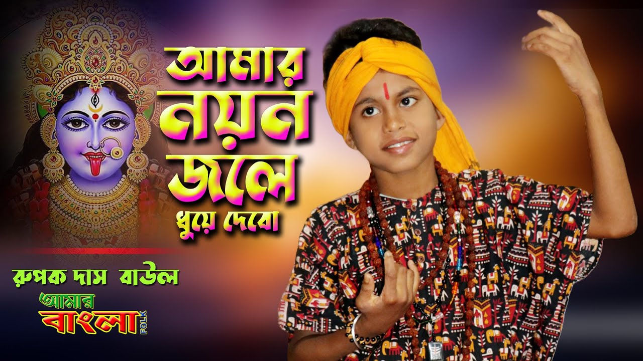আমার নয়ণ জলে ধুয়ে দেবো // রুপক দাস // Amar Nayon Jole Dhuiye Debo // Rupak Das Baul