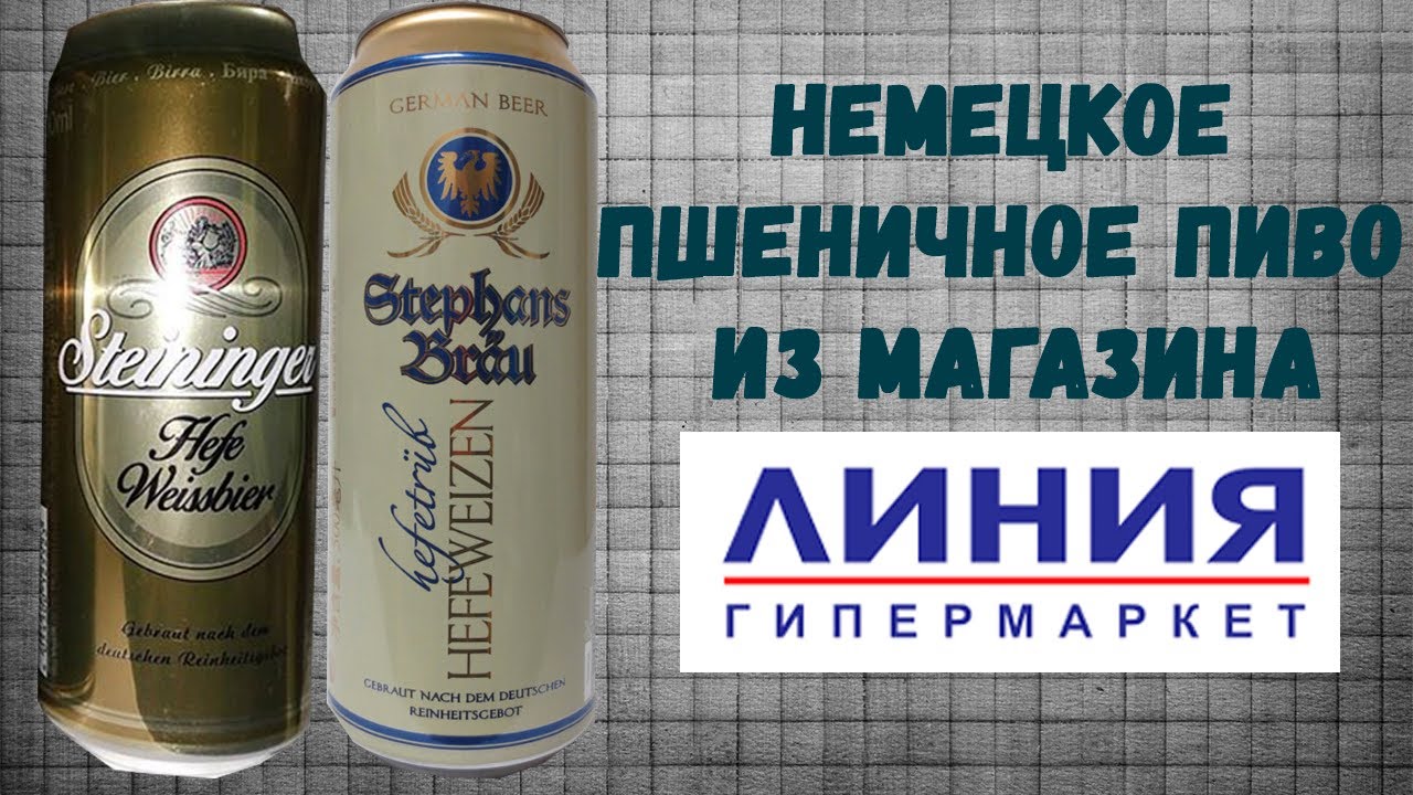 Немецкое пшеничное пиво из магазина Линия. Steininger Hefe Weizen и Stephans Brau Hefeweizen (18+)