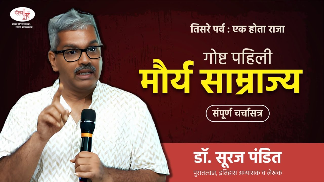 Itihas Katta | 14 Dec 2025 | Dr. Suraj Pandit | S3, Story-01 | Mourya Dynasty | History | Bharat
