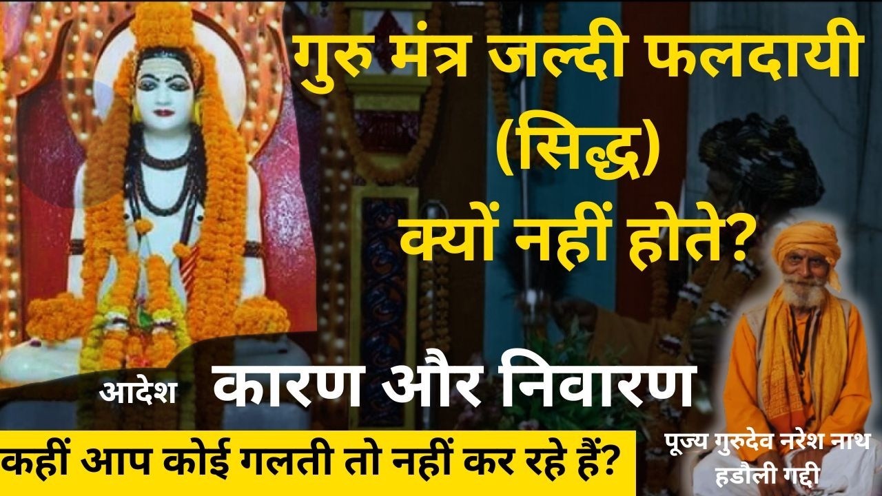 ​गुरु मंत्र जल्दी फलदायी (सिद्ध) क्यों नहीं होते? || ​कारण और निवारण || AADI GURU T.V.