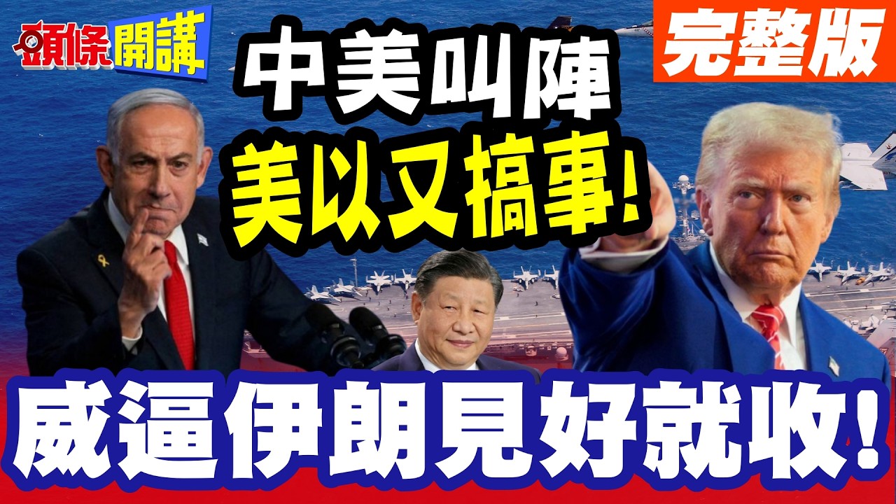中美在中東叫陣!開打時間