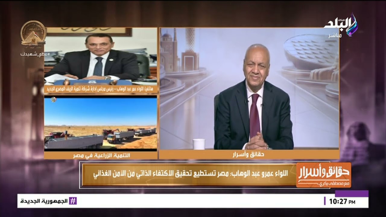 اللواء عمرو عبد الوهاب: مصر تستطيع تحقيق الاكتفاء الذاتي من الأمن الغذائي