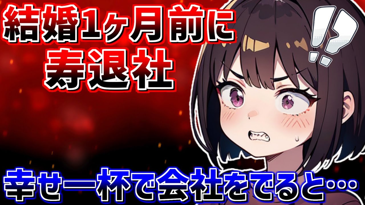 【修羅場】寿退社した私。幸せいっぱいで会社をでると&hellip;【2ch】