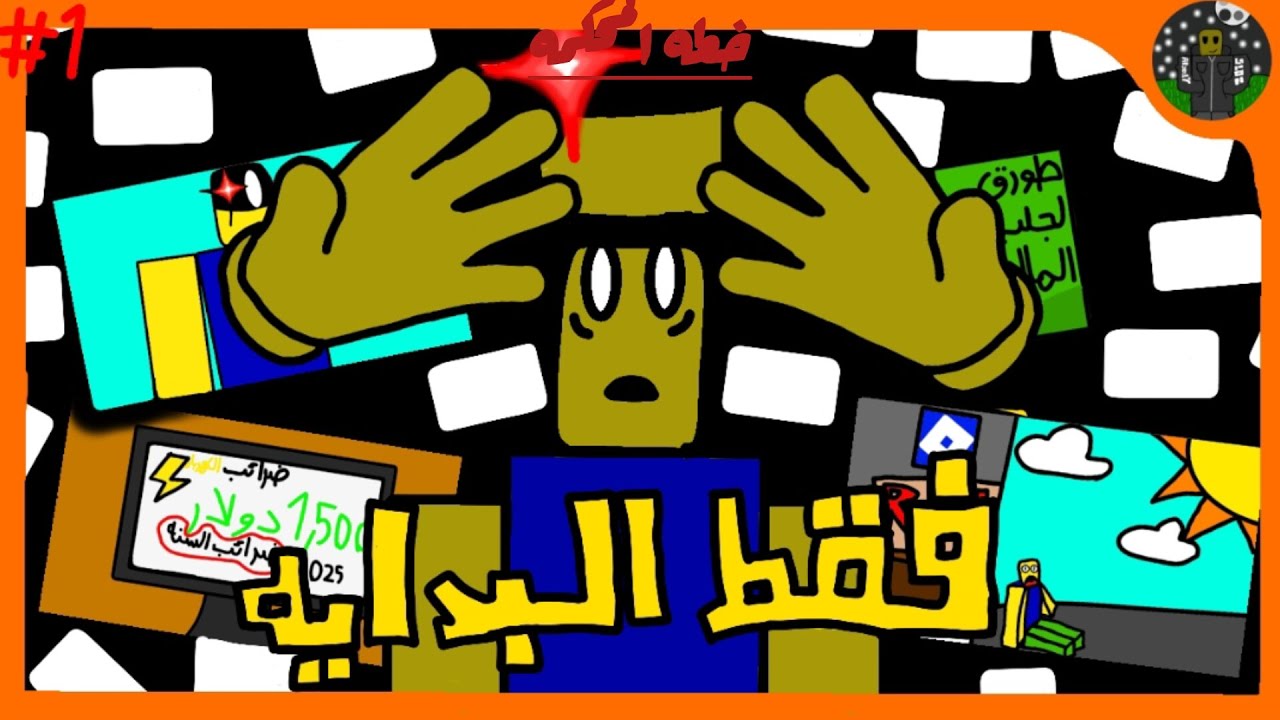 فقط البدايه/الاولى من الموسم الاول من روبلوكس الواسع
