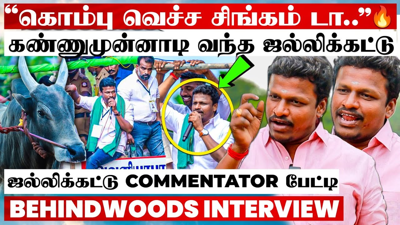மாடு பிடி மாடு-னு சொல்ற அந்த நொடி🔥நாடி, நரம்பெல்லாம் புடைக்க வைத்த ஜல்லிக்கட்டு Commentator பேட்டி