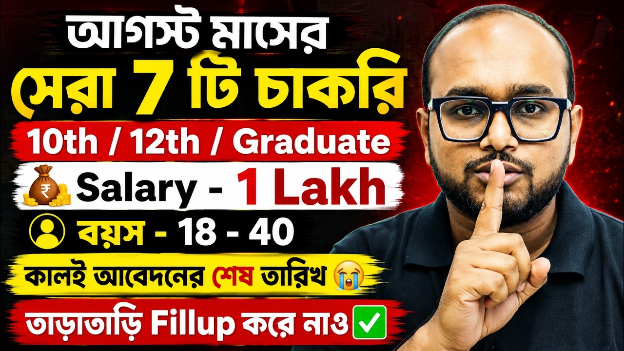 WB Govt Jobs Vacancy 2026 | Upcoming WB Govt Jobs Notification 2026 | WB Govt Jobs