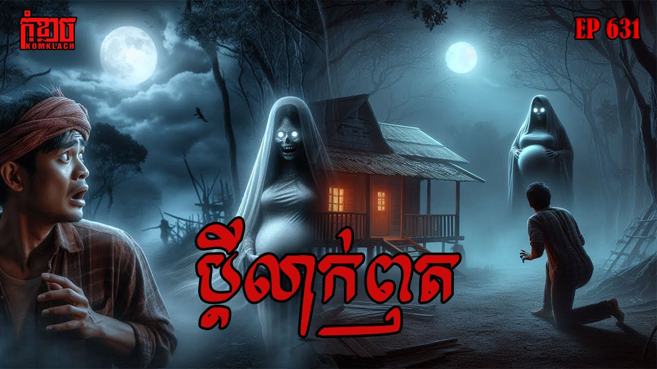 ប្តីលាក់ពុត | កុំខ្លាច-KOMKLACH | Ghost Stories | និទានរឿងខ្មោច EP631