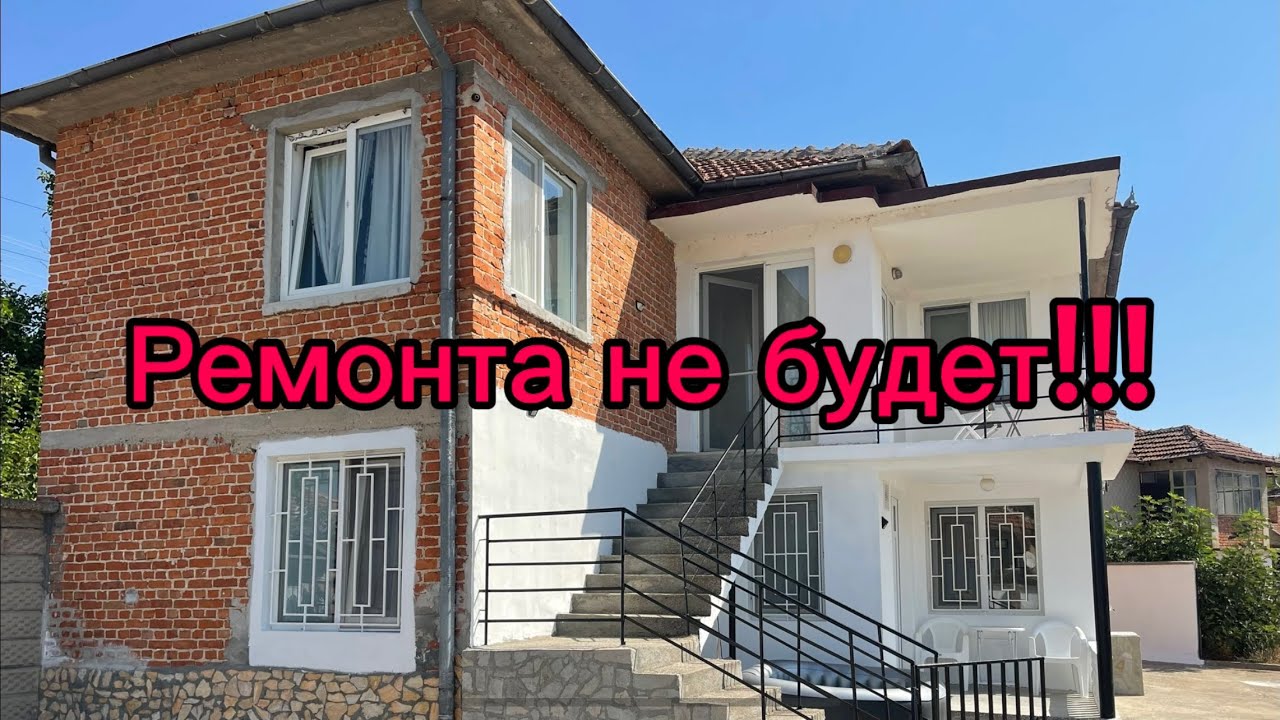 Болгария. Сэкономьте годы на ремонте! Заезжай и живи! Только ключи и новая жизнь в Болгарии!!!