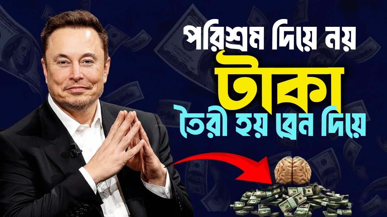 পরিশ্রম নয় ব্রেন দিয়ে টাকা তৈরী হয়। How to Get Rich ! Elon Musk Motivational Speech। Book Studio