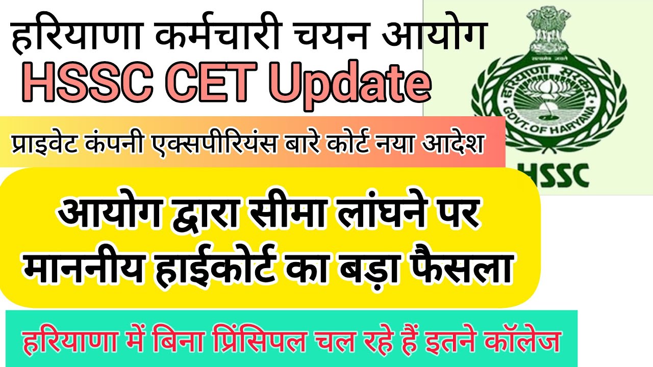 hssc breaking! cet भर्ती आयोग ने लांघी सीमा, कोर्ट ने फटकारा  