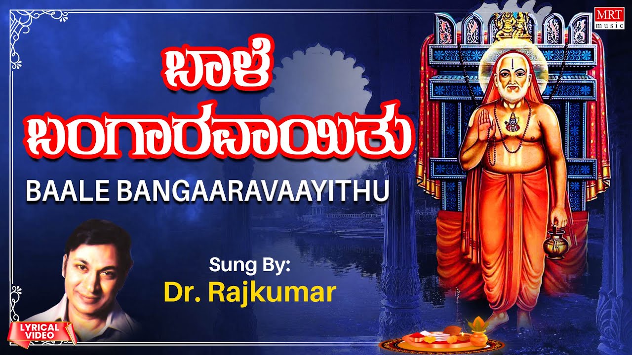 ಬಾಳೆ  ಬಂಗಾರವಾಯಿತು | Baale Bangaravayithu | Dr. Rajkumar | Kannada Bhakthi Geethegalu