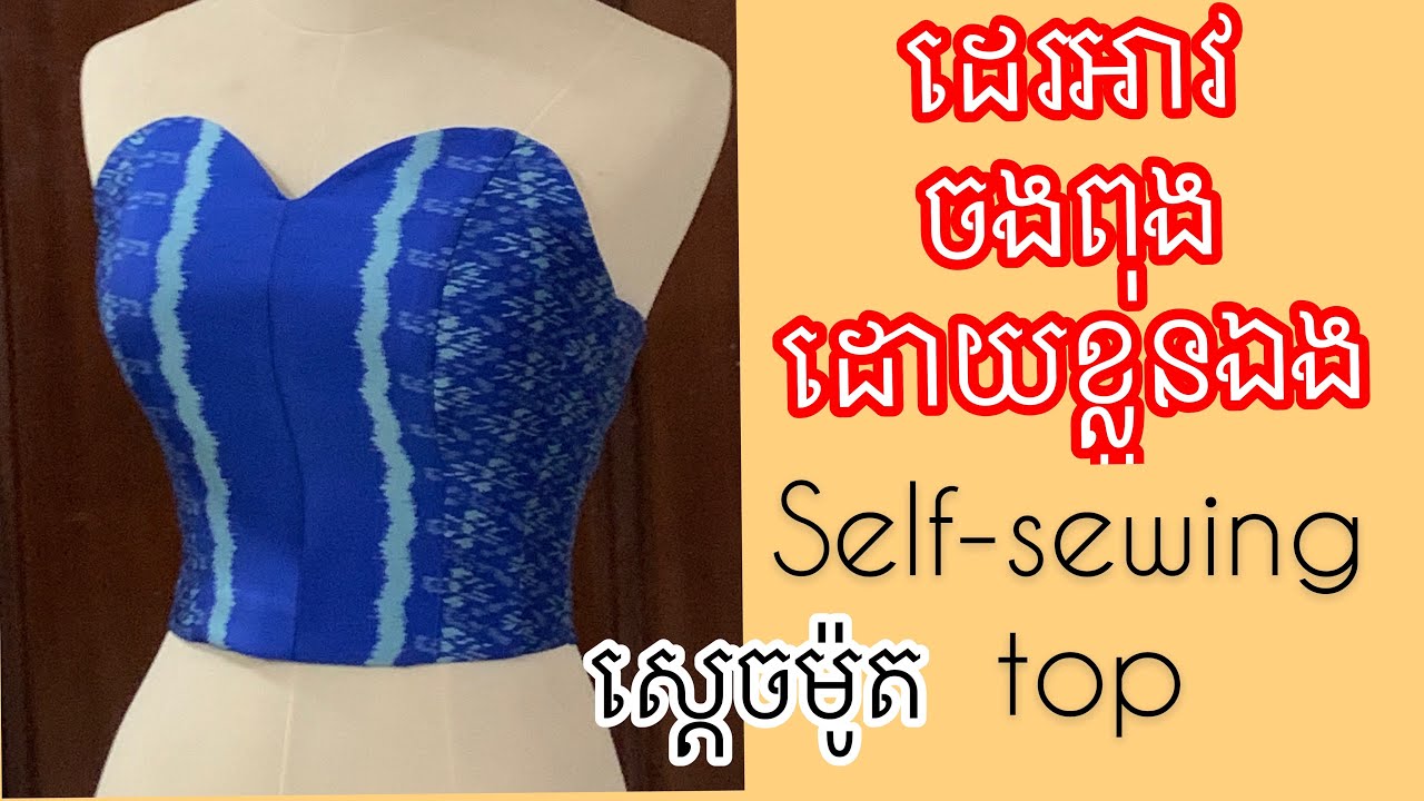 រៀនដេរអាវចងពុង/how to sew top blouse/Cambodian style/ស្ដចម៉ូត