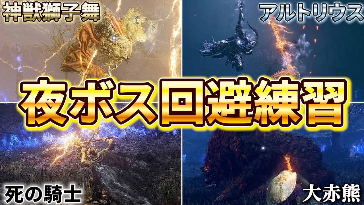 【ナイトレイン】瓦礫の王の夜ボスを極めていこう！