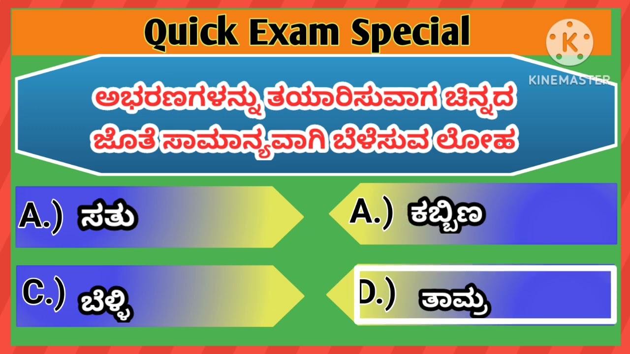 General knowledge || Kannada GK|| Current affairs || Kannada study|| ಸಾಮಾನ್ಯ ಜ್ಞಾನ || ಪ್ರಚಲಿತ ಘಟನೆ 
