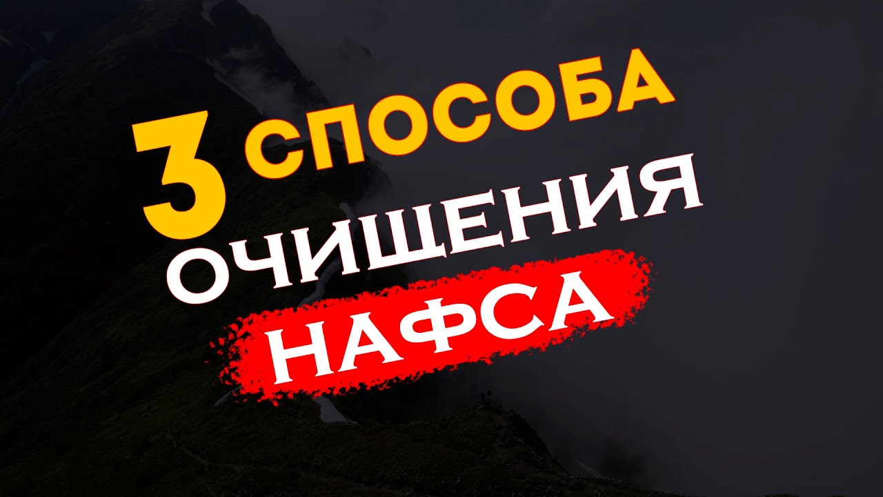 Три способа очищения нафса / Как усмирить свой ЭГО
