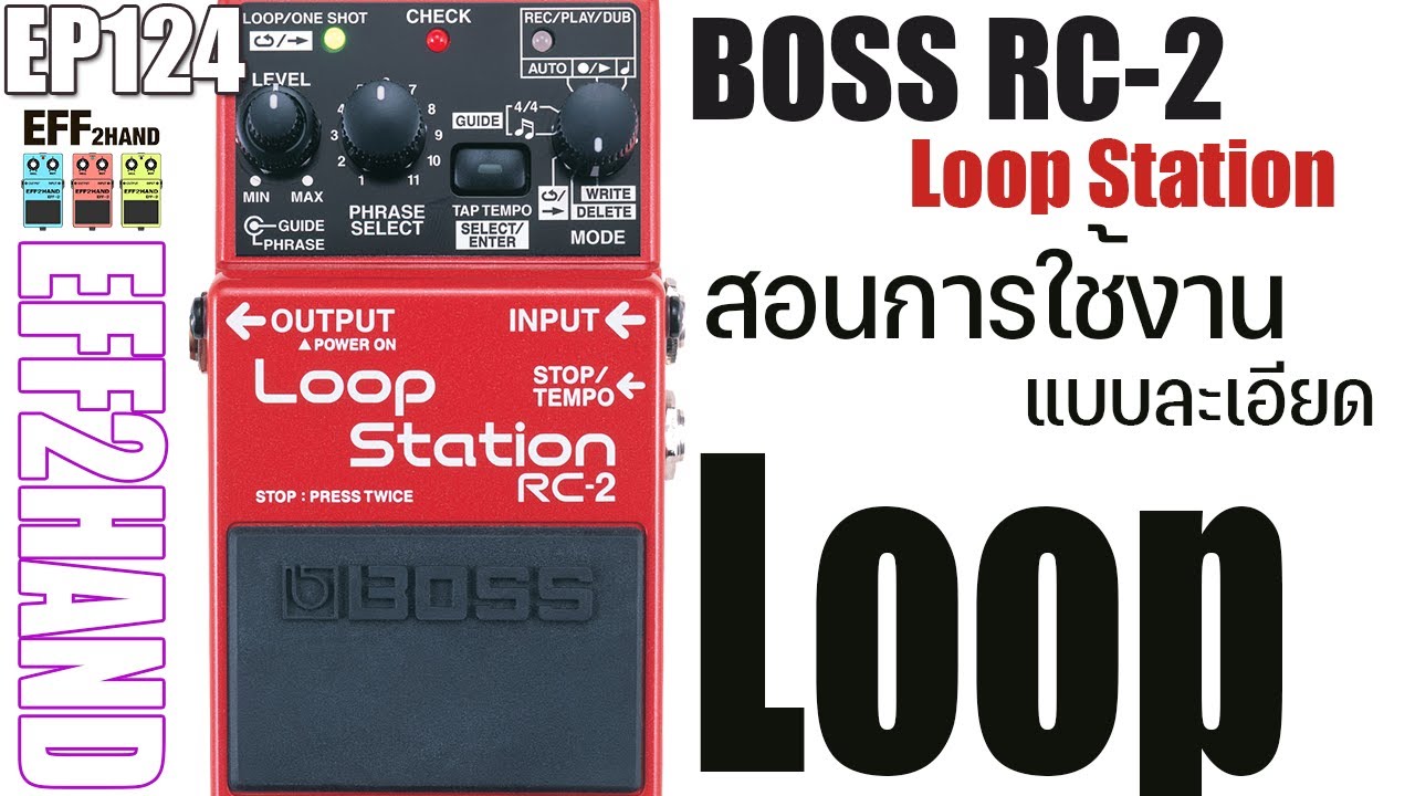 EFF2hand : Ep 124 Boss RC-2 สอนการใช้งานแบบละเอียด แนะนำฟังชั่นทุกปุ่ม