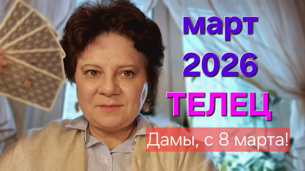 ТЕЛЕЦ на работе как рыба в воде😇. ТАРО-гороскоп март 2026.