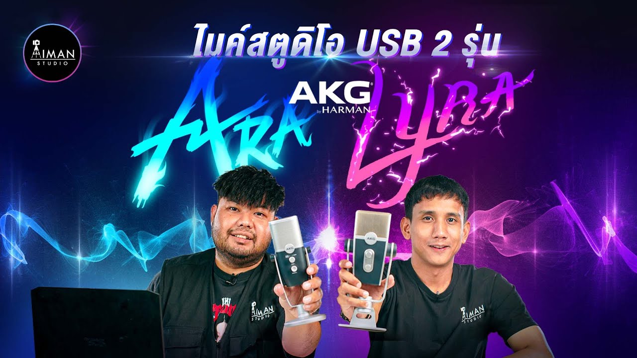 ไมค์สตูดิโอ USB ขั้นเทพ เสียงดี แต่ถูกมาก |AKG ARA & LYRA