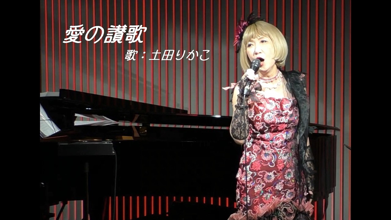 2023年 土田りかこバースデーソロライブ『愛の讃歌』（上野池之端ライブスペースQuiにて）