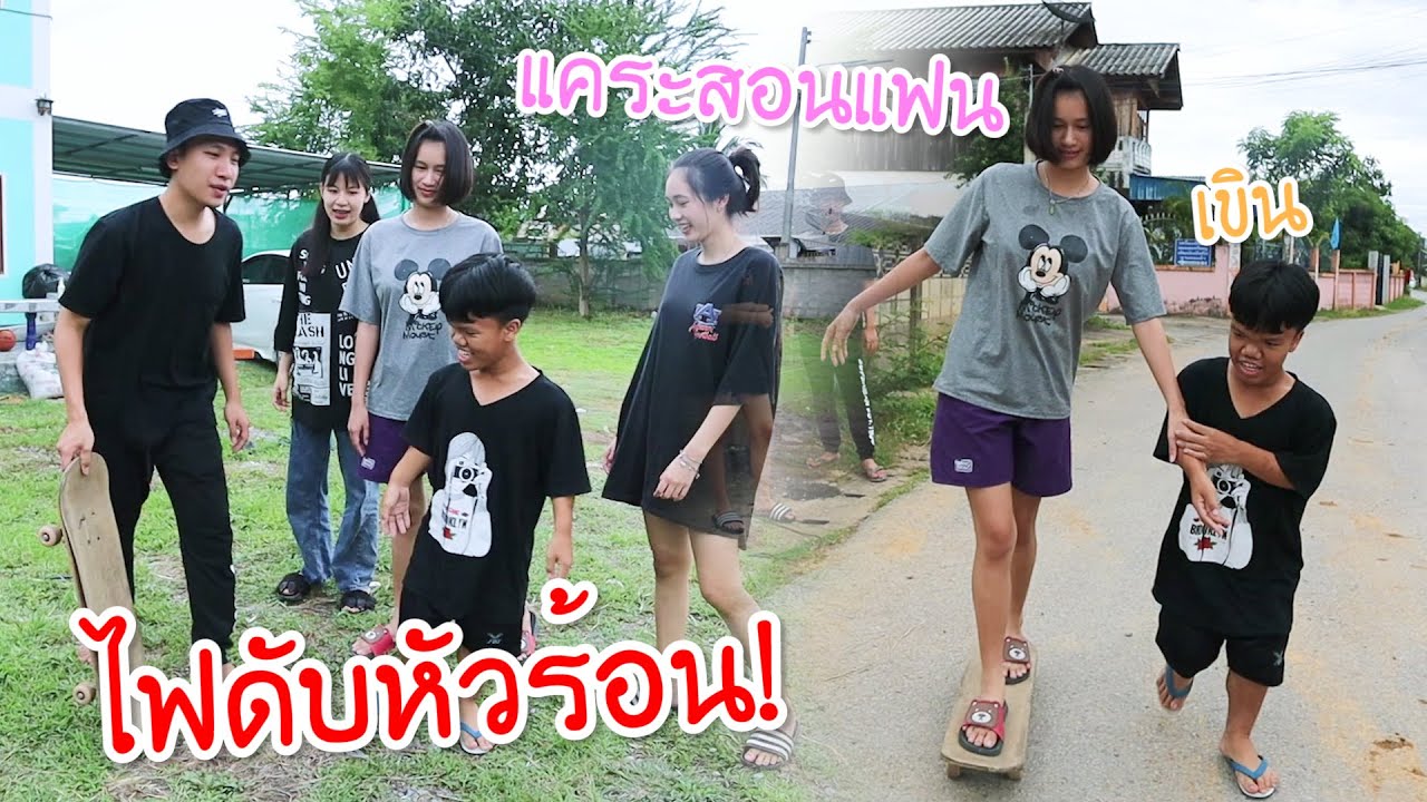 บ้านไฟดับแคระหัวร้อน สอนแฟนเล่น สเก็ตบอร์ดมหาประลัย!!