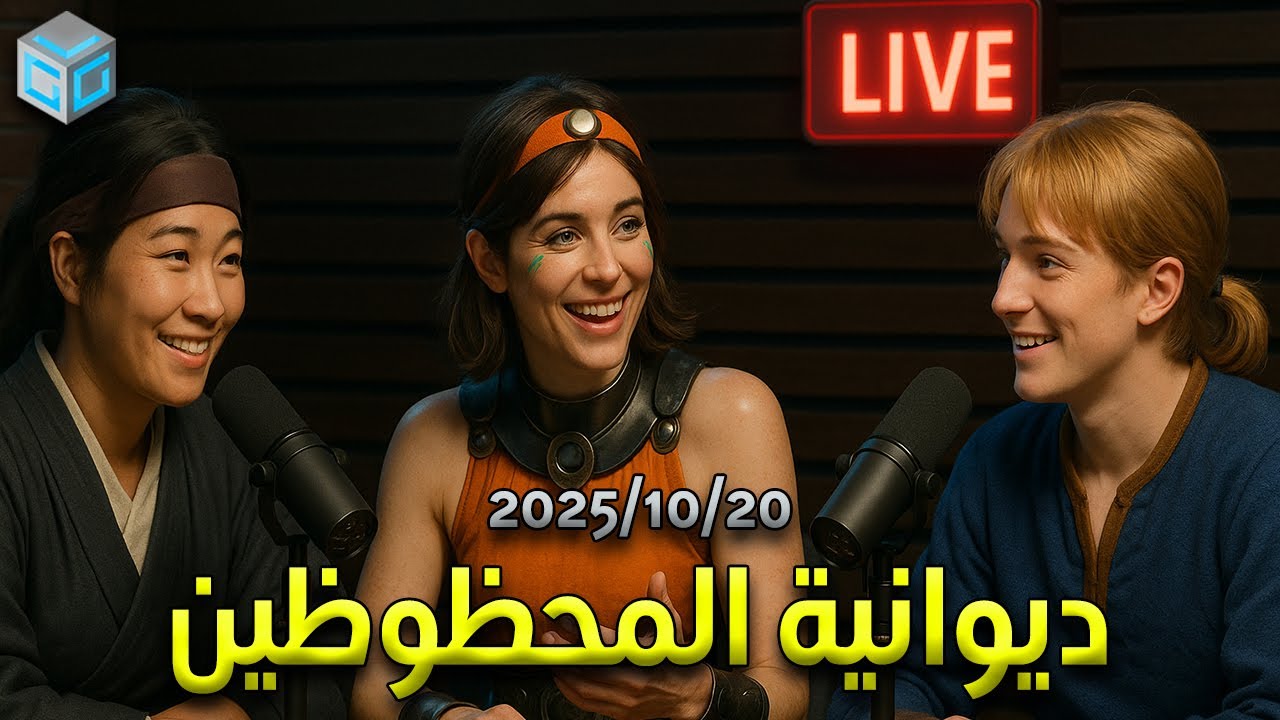 ديوانية المحظوظين: 2025/10/20