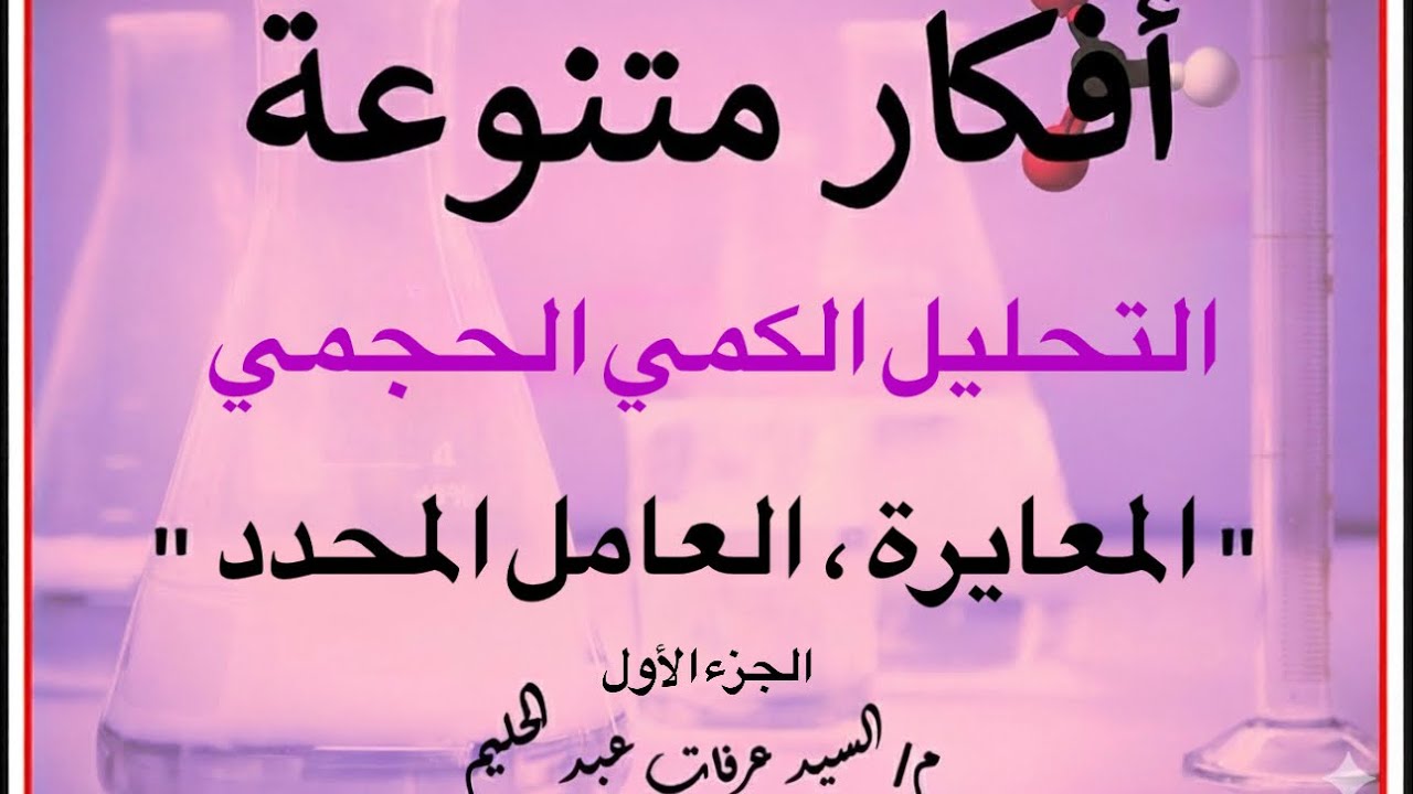 حل واجب الدرس الرابع (التحليل الكمي الحجمي، المعايرة والعامل المحدد) | كيمياء ثانوية عامة.  