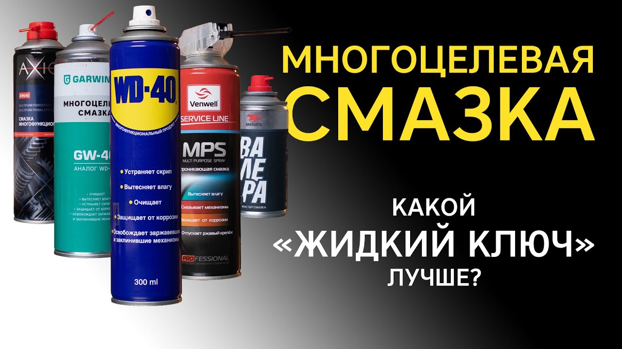 Многоцелевая смазка. Какой “жидкий ключ” лучше?