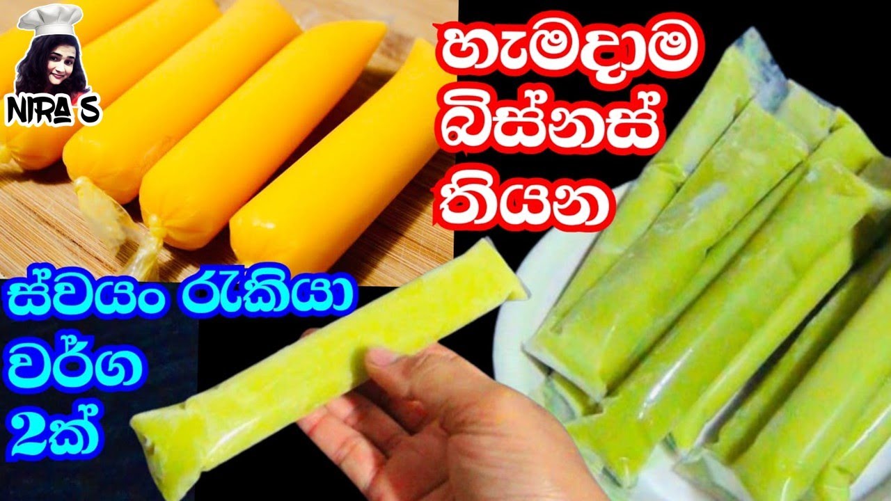 ස්වයං රැකියාවකට අමතර ආදායමකට හදලා විකුනන්න කෑම වර්ග 2ක් | අයිස් පැකට් හදමු | ජෙලි පුඩිම | ice pops