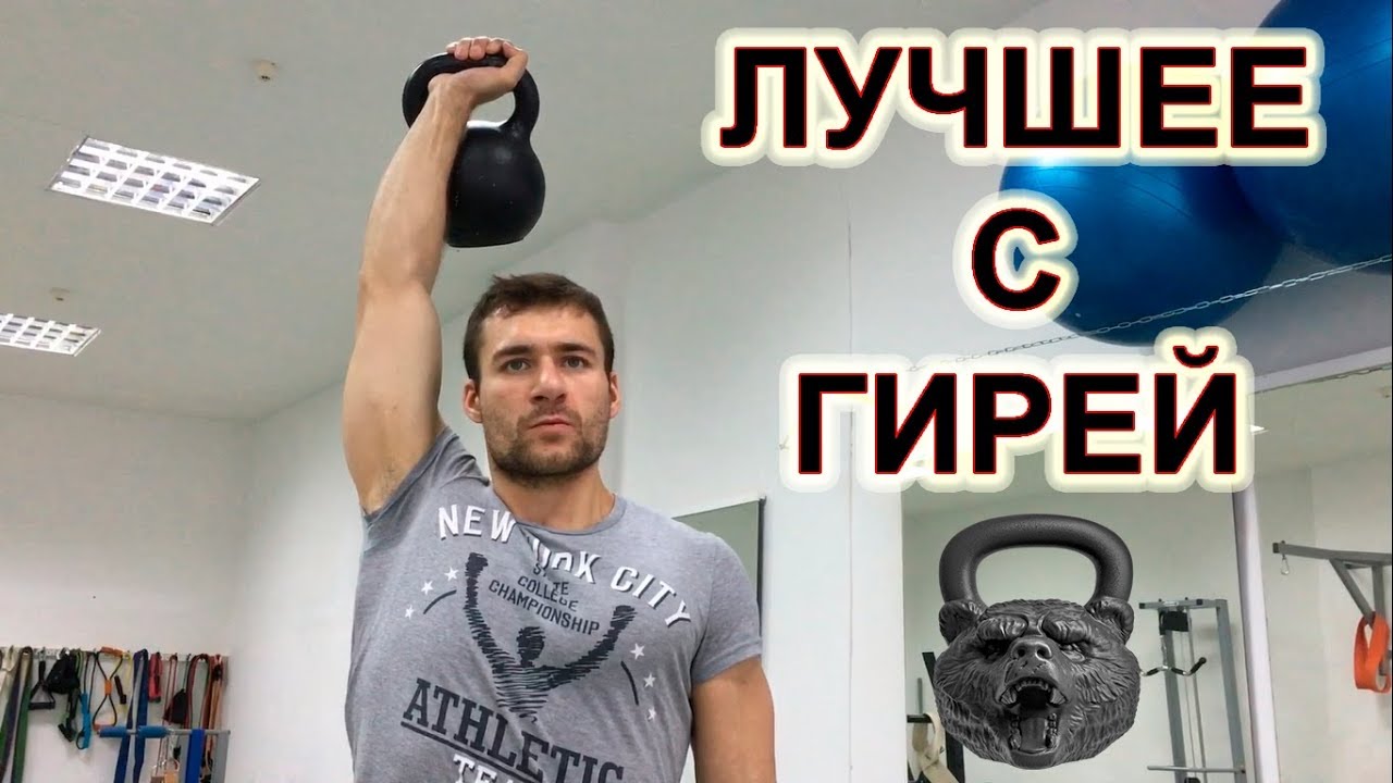 ЛУЧШИЕ УПРАЖНЕНИЯ С ГИРЕЙ! Рывок гири. Гиревой спорт и тренировка всех мышц тела.