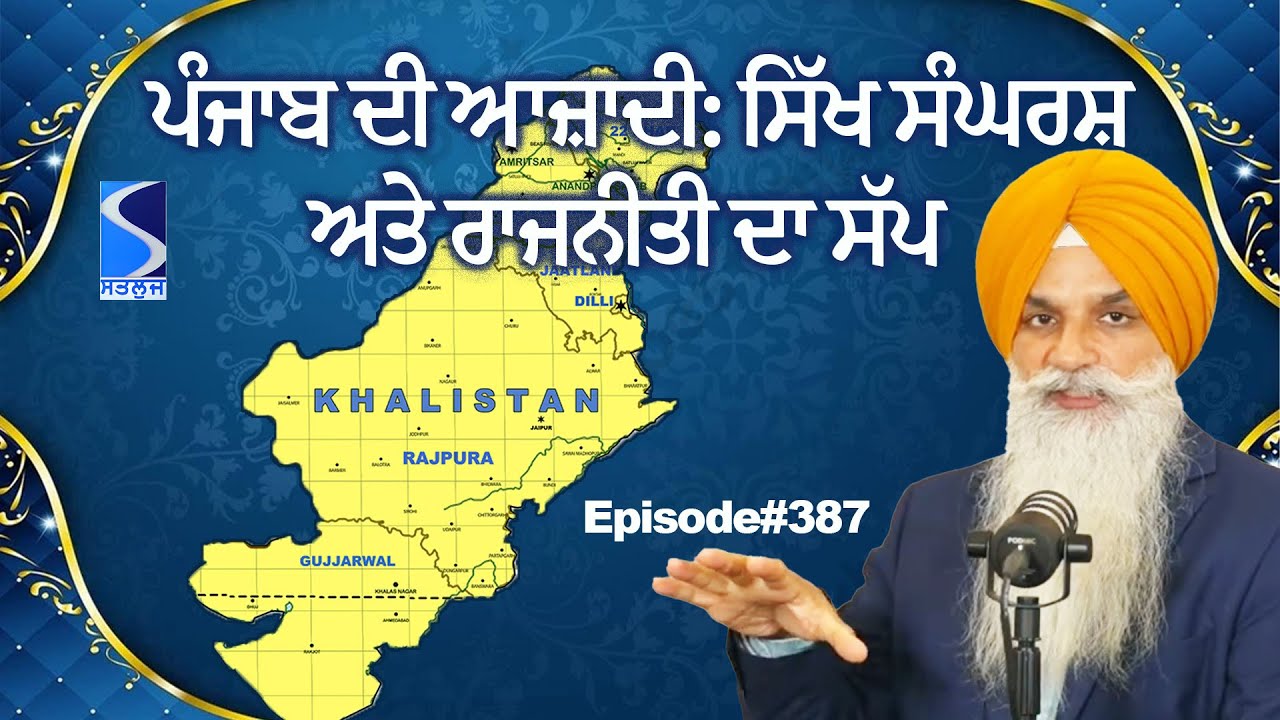 ਪੰਜਾਬ ਦੀ ਆਜ਼ਾਦੀ: ਸਿੱਖ ਸੰਘਰਸ਼ ਅਤੇ ਰਾਜਨੀਤੀ ਦਾ ਸੱਪ, Khalistan Referendum vs Indian Election