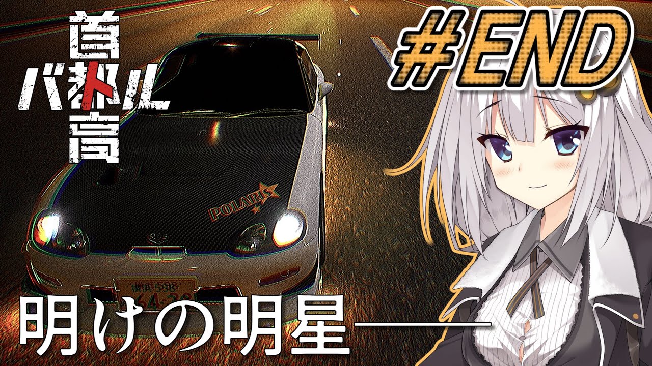 【首都高バトル】紲星あかりは軽自動車で首都高の頂点に立つみたいです。シーズン２#14(END)【VOICEROID実況】
