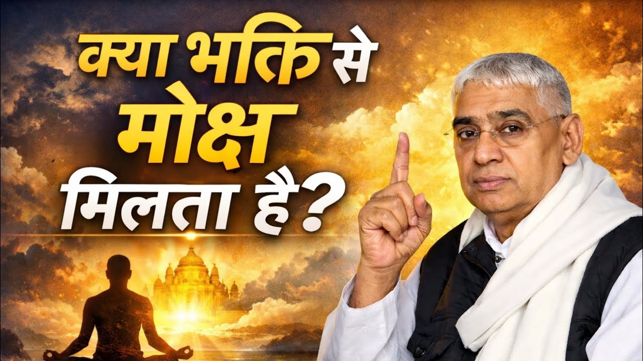 क्या भक्ति से मोक्ष मिलता है? Santrampal Ji Maharaj || dayalu Parmatma 