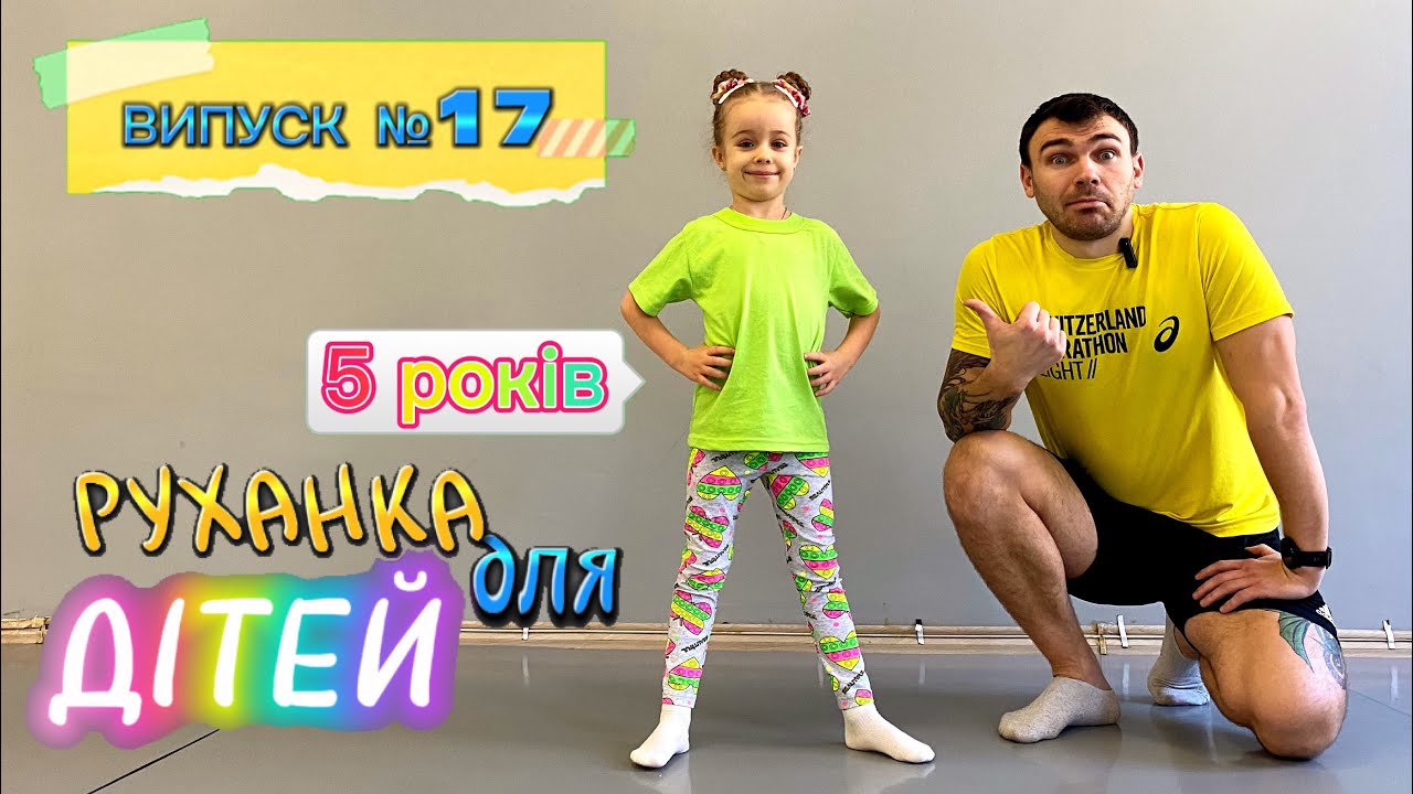 Руханка для дітей №17 | ДитФіт | Дитяча ранкова руханка | Зарядка що заряджає