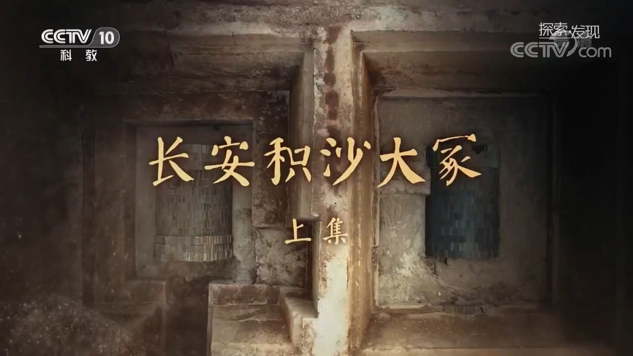 长安积沙大冢（上）西汉末期列候超级大墓