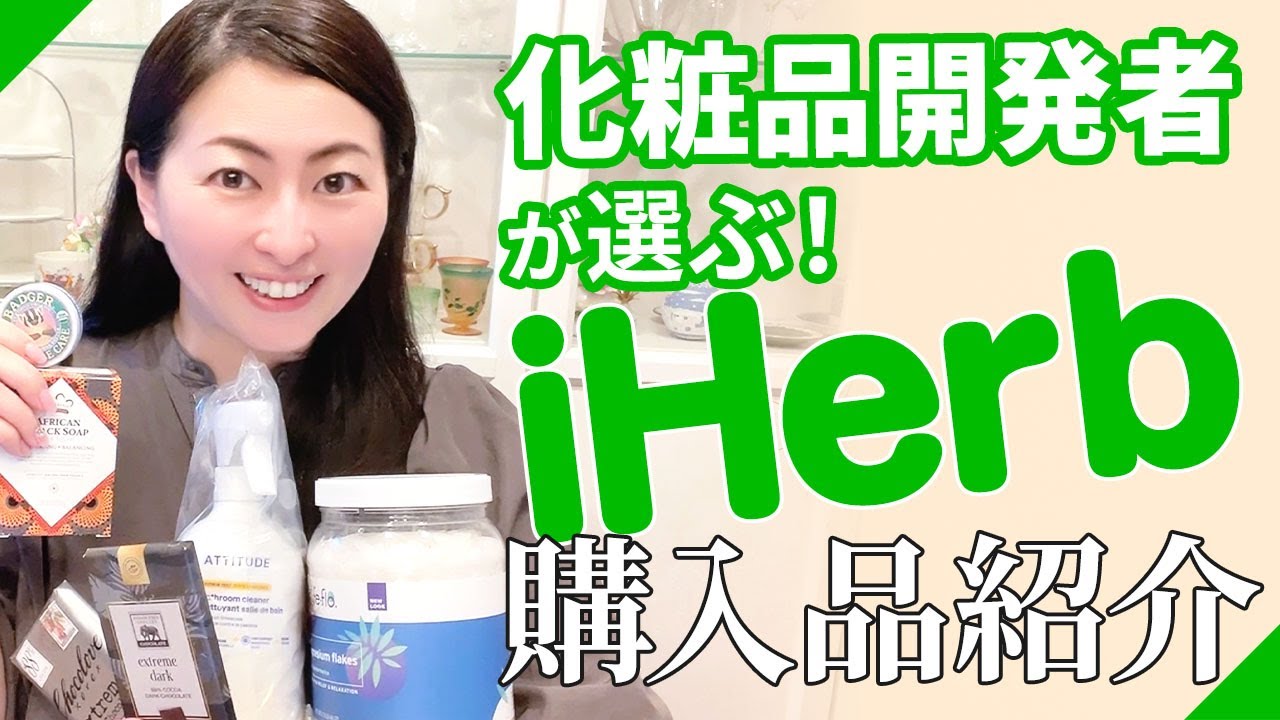 iHerb購入品紹介！美肌・美容・健康のため！40代化粧品会社社長の購入品をご紹介！