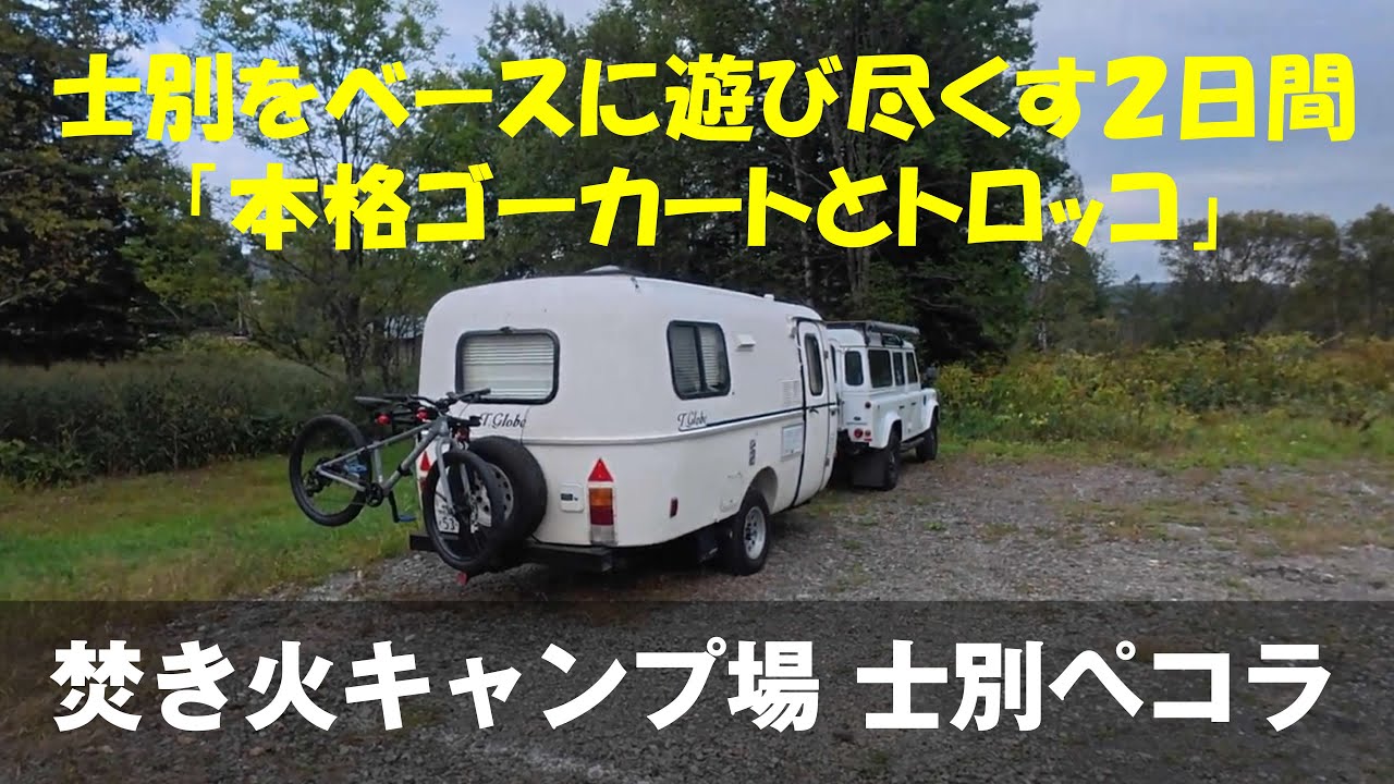 焚き火キャンプ場 士別ペコラ！キャンピングトレーラー旅