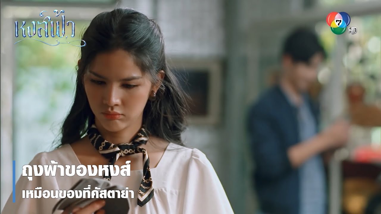 ถุงผ้าของหงส์เหมือนของที่คัสตาย่า | ตอกย้ำความสนุก หงส์ฟ้า EP.12 | Ch7HD