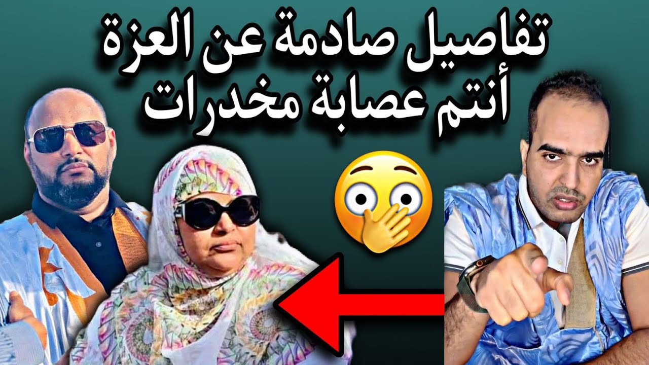 الحافظ ولد لوبد| يروي تفاصيل صادمة جدا عن العزة منت الشيخ آياه😱🤔🇲🇷