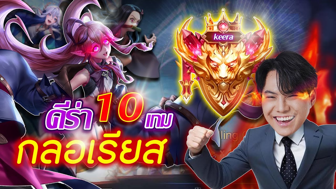 Keera 10 เกม ในแรงค์กลอเรียส !!