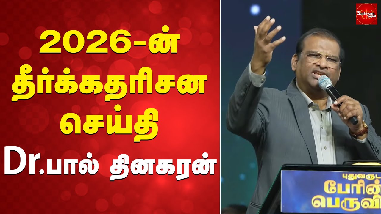 2026ன் தீர்க்க தரிசன செய்தி - | Dr. Paul dinakaran | Jesus calls | Prophetic Message 2026