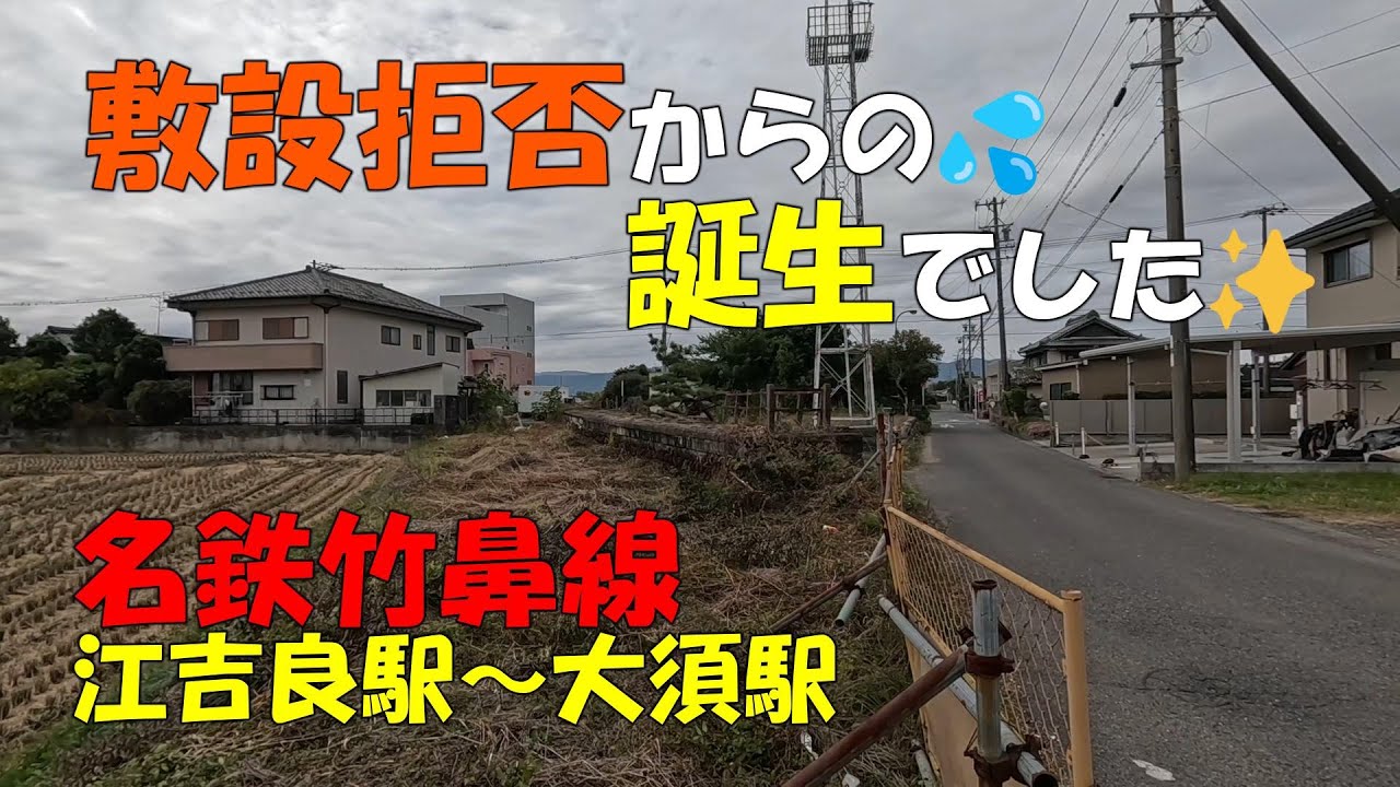 【名鉄竹鼻線】江吉良駅～大須駅　鉄道会社からは拒否。地元の有志により誕生した路線でした。 #鉄道 #廃線 #名鉄 #竹鼻線