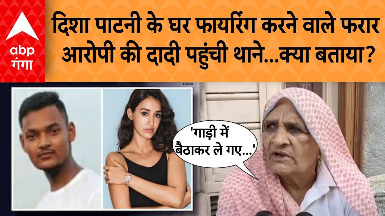 Disha Patani के घर फायरिंग करने वाले फरार आरोपी की दादी पहुंची थाने...क्या बताया? | ABP GANGA