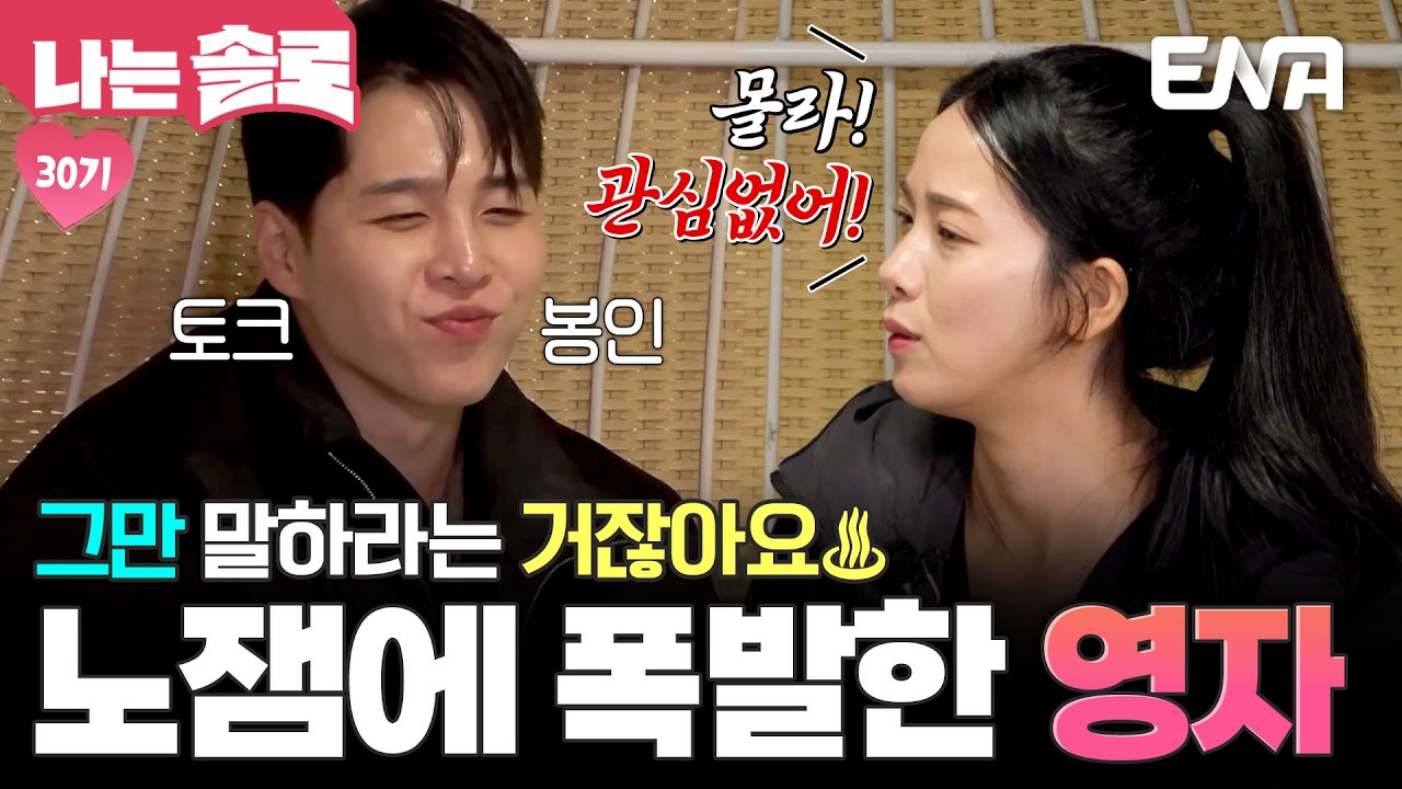 1:1 데이트만 다섯 번째… 재미없는 영식과의 관계를 두고 갈림길에 선 영자 #나는솔로 EP.244