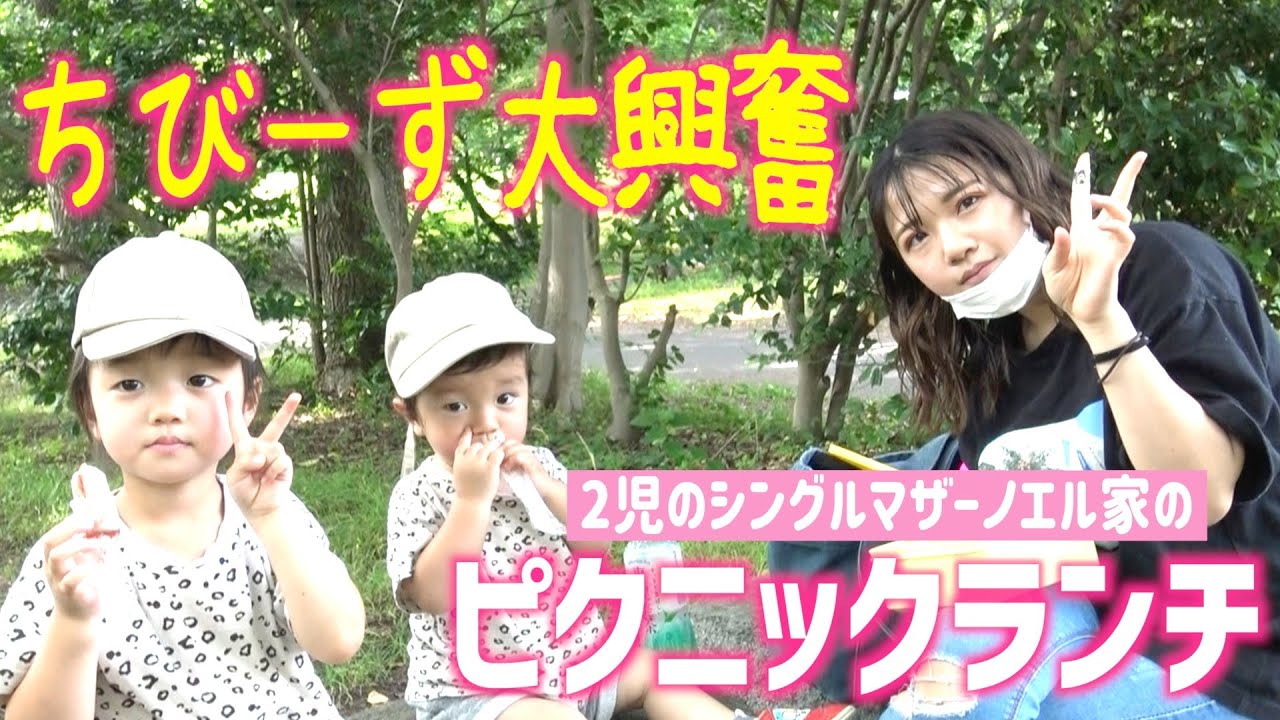 【ノエル家の休日】2児の母・長女ノエルの休日に密着！公園大好きな二人を連れてピクニックランチ！