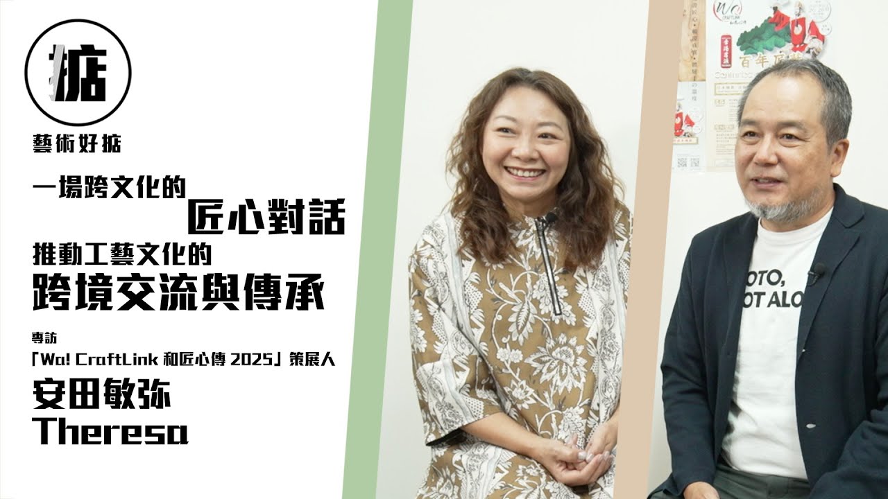 【促進日本與香港之間的工藝交流 連結兩地文化創作的重要橋樑】「Wa! CraftLink 和匠心傳2025」策展人／安田敏弥、Theresa