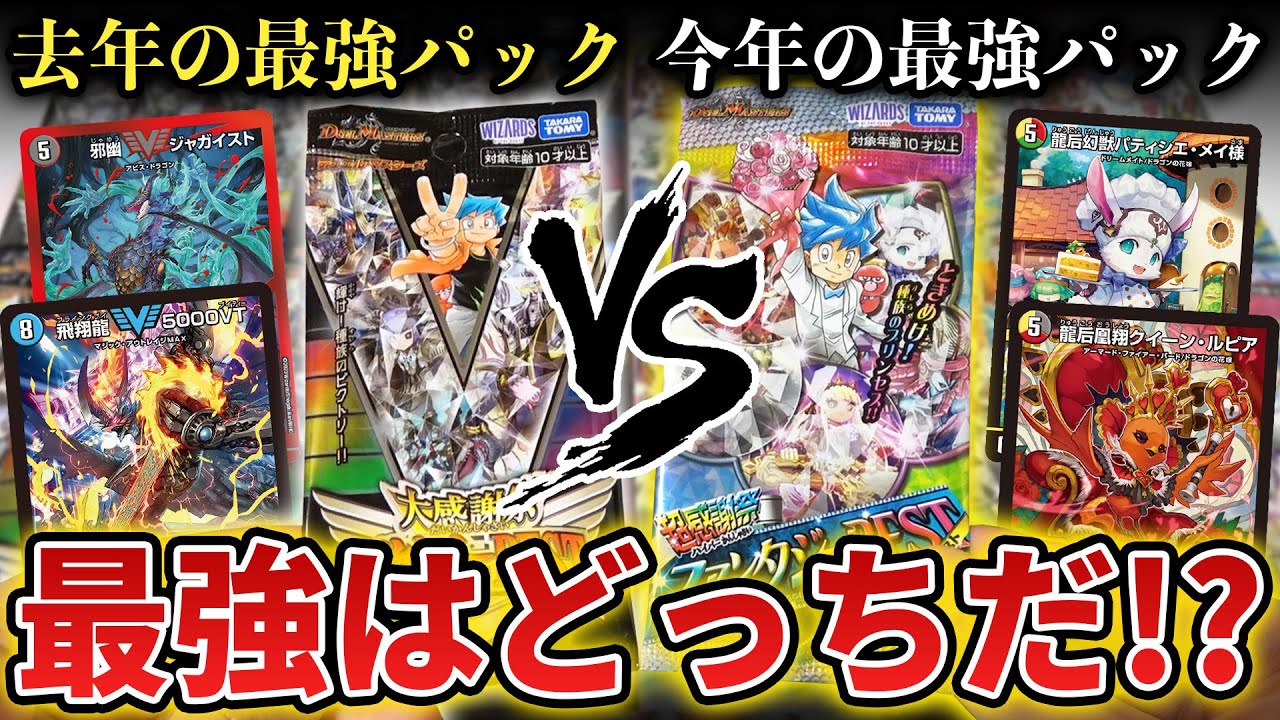 【検証】全国から消えたビクトリーBESTとファンタジーBEST『本当の最強パック』を決めようとしたら想像を超える頂上決戦に...!!【デュエマ開封動画】