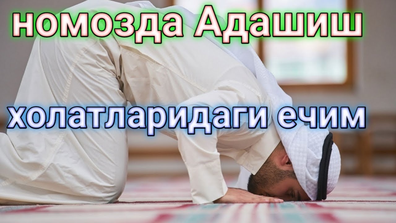 номозда Адашиш холатларидаги ечим Namozda Adashish xolatlaridagi yechim